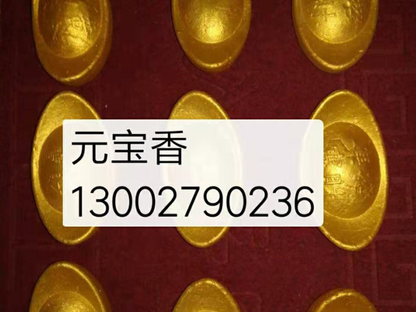 元宝香